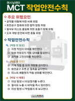 MCT 작업안전수칙