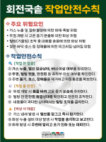 회전국솥 작업안전수칙