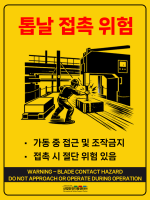 수직절단기 칼날 위험 표지