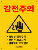 감전주의 안전표지