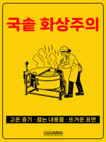 국솥 화상주의
