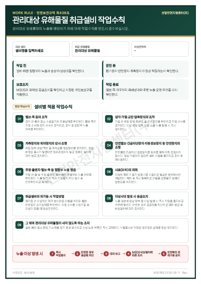 관리대상 유해물질 작업수칙 작성도구 미리보기