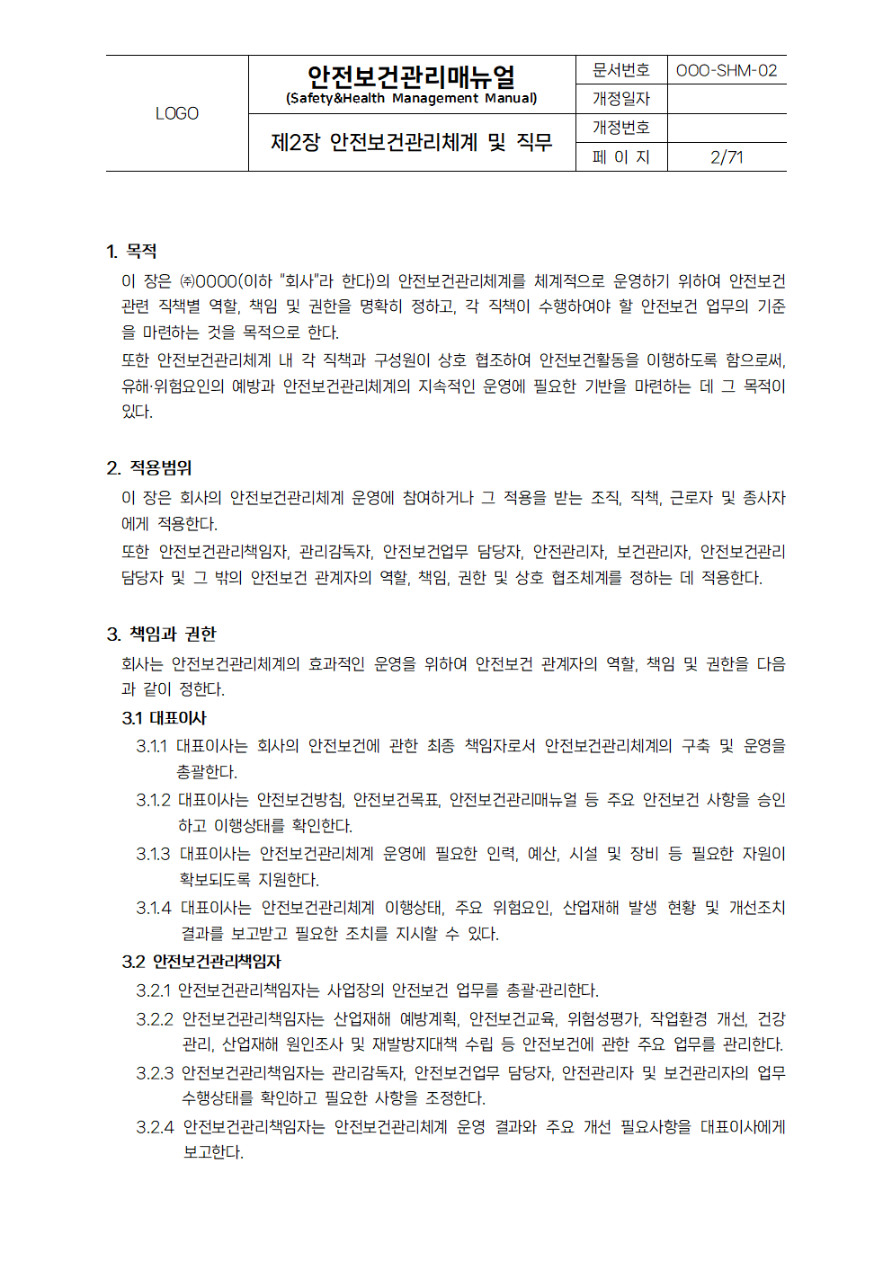 안전보건관리매뉴얼 본문 예시