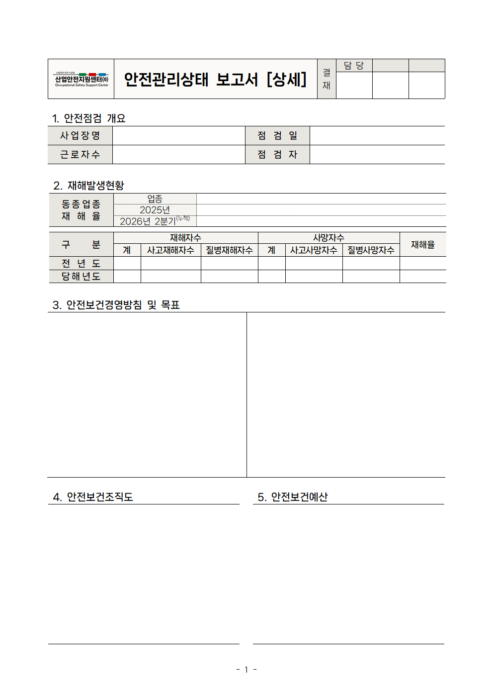 실제 사용 중인 안전관리위탁보고서 01